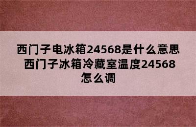 西门子电冰箱24568是什么意思 西门子冰箱冷藏室温度24568怎么调